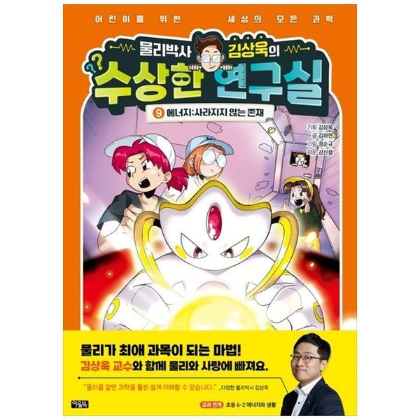 책광장모두북 [보리보리]물리박사 김상욱의 수상한 연구실 9 에너지： 사라지지 않는 존재