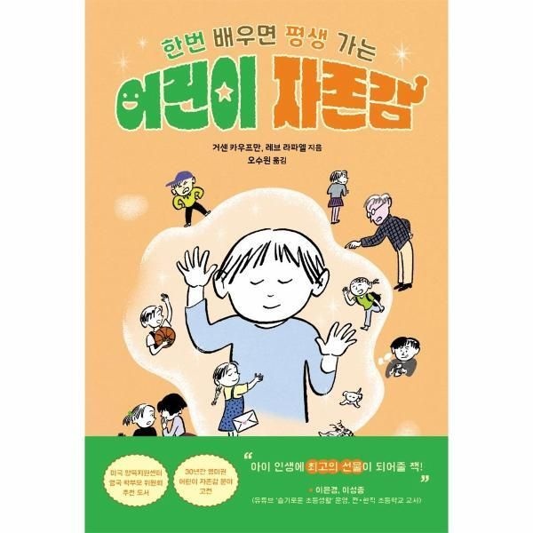(주)현대지성 [피오르드] 어린이 자존감 : 한번 배우면 평생 가는