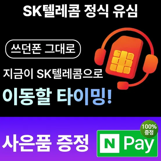 번호이동 가입 통신사 이동 SK 유심 USIM 후불 유심침 전환 개통 알뜰요금제 전환 : 롯데ON