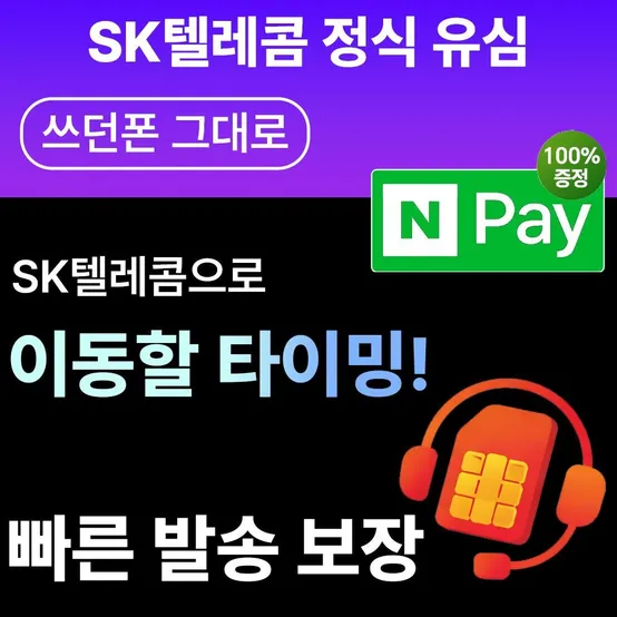 번호이동 가입 통신사 이동 SK 유심 USIM 후불 유심침 전환 개통 알뜰요금제 전환 : 롯데ON