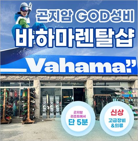 티켓수다 [경기/광주]곤지암 바하마렌탈샵 렌탈-보호대 대여(~03/03)