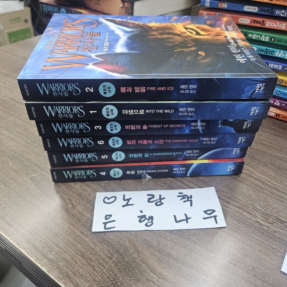 [개똥이네][중고]전사들 예언의 시작 1~6권 세트(EV92)