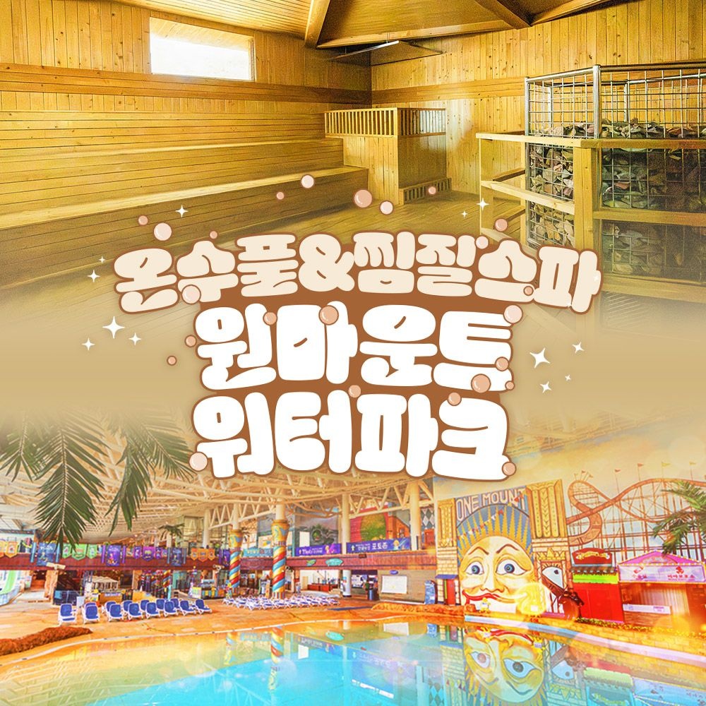 [슈퍼트립] 일산 원마운트 워터파크 겨울방학 대비 완벽특가 프로모션, 워터파크&찜찔방&식음패키지 까지