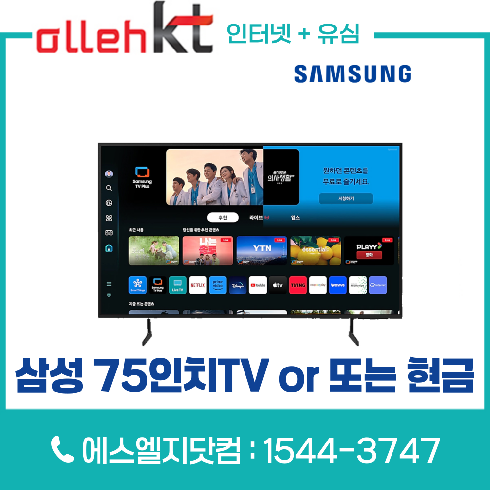 KT인터넷가입 유심변경 시 삼성 75인치TV KU75UD7050FXKR 또는 통신비 지원금