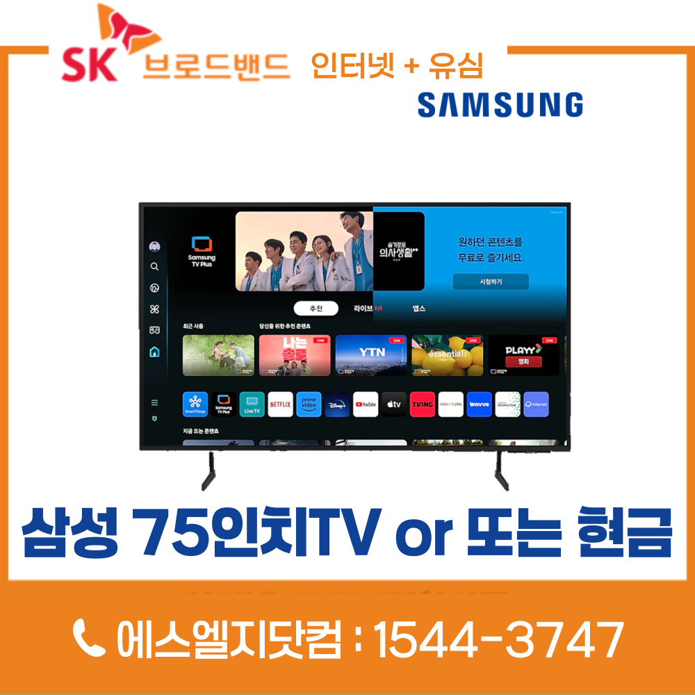 SK인터넷가입 유심변경 시 삼성 75인치TV KU75UD7050FXKR 또는 통신비 지원금