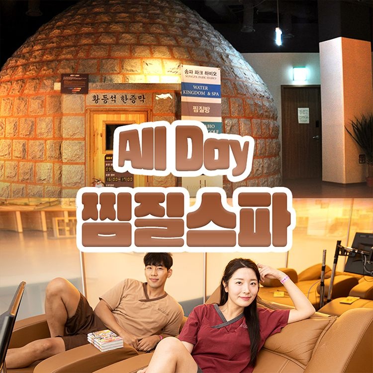 파크하비오 워터킹덤 찜질스파 01.01~03.02