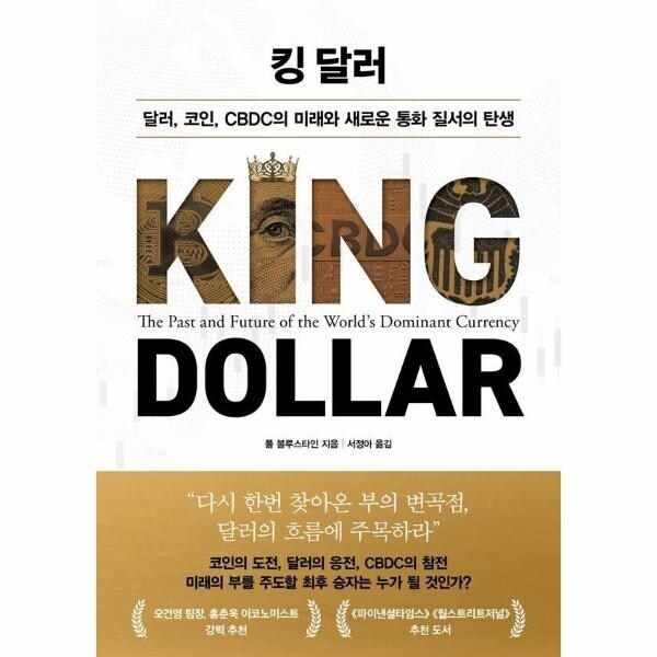 [웅진북센] 킹 달러 - 달러, 코인, CBDC의 미래와 새로운 통화 질서의 탄생