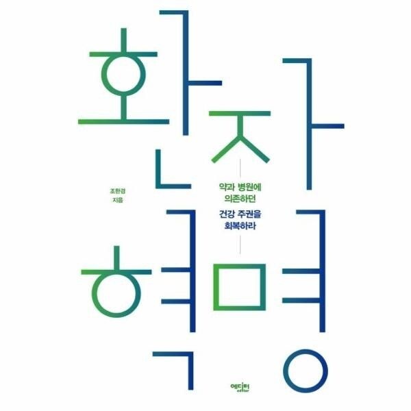 [웅진북센] 환자 혁명 - 약과 병원에 의존하던 건강 주권을 회복하라