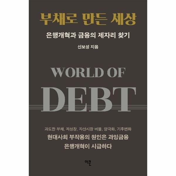 [웅진북센] 부채로 만든 세상 - 은행개혁과 금융의 제자리 찾기 (양장)