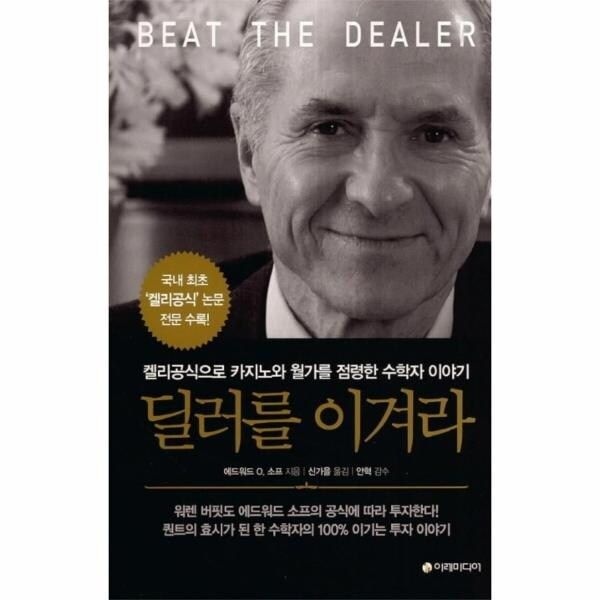 [웅진북센] 딜러를 이겨라 켈리공식으로 카지노와 월가를 점령한 수학자 ...