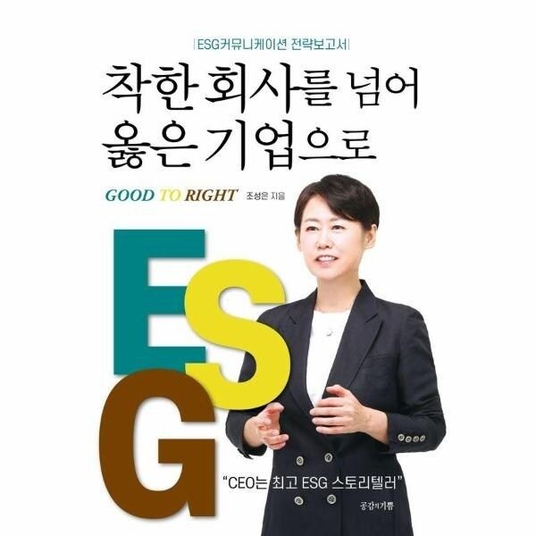 웅진북센 [웅진북센] 착한 회사를 넘어 옳은 기업으로 - ESG커뮤니케이션 전략보고서