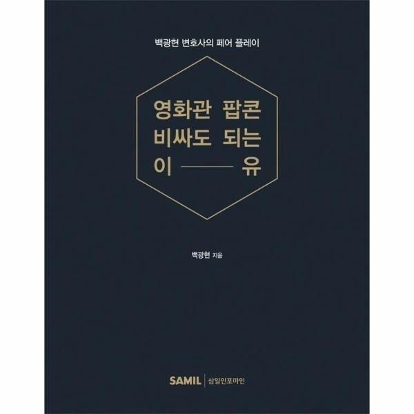 웅진북센 [웅진북센] 영화관 팝콘 비싸도 되는 이유 - 백광현 변호사의 페어 플레이...