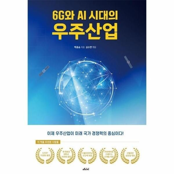 웅진북센 [웅진북센] 6G와 AI 시대의 우주산업