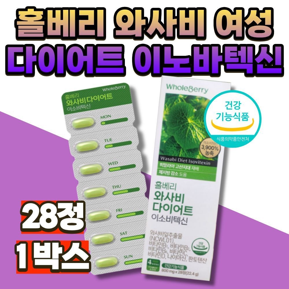 홀베리 와사비 엄마 여성 다이어트 이소비텍신 슬림 30대 40대 50대 건강 기능 식품 보조제 영양제 부모님 어머니