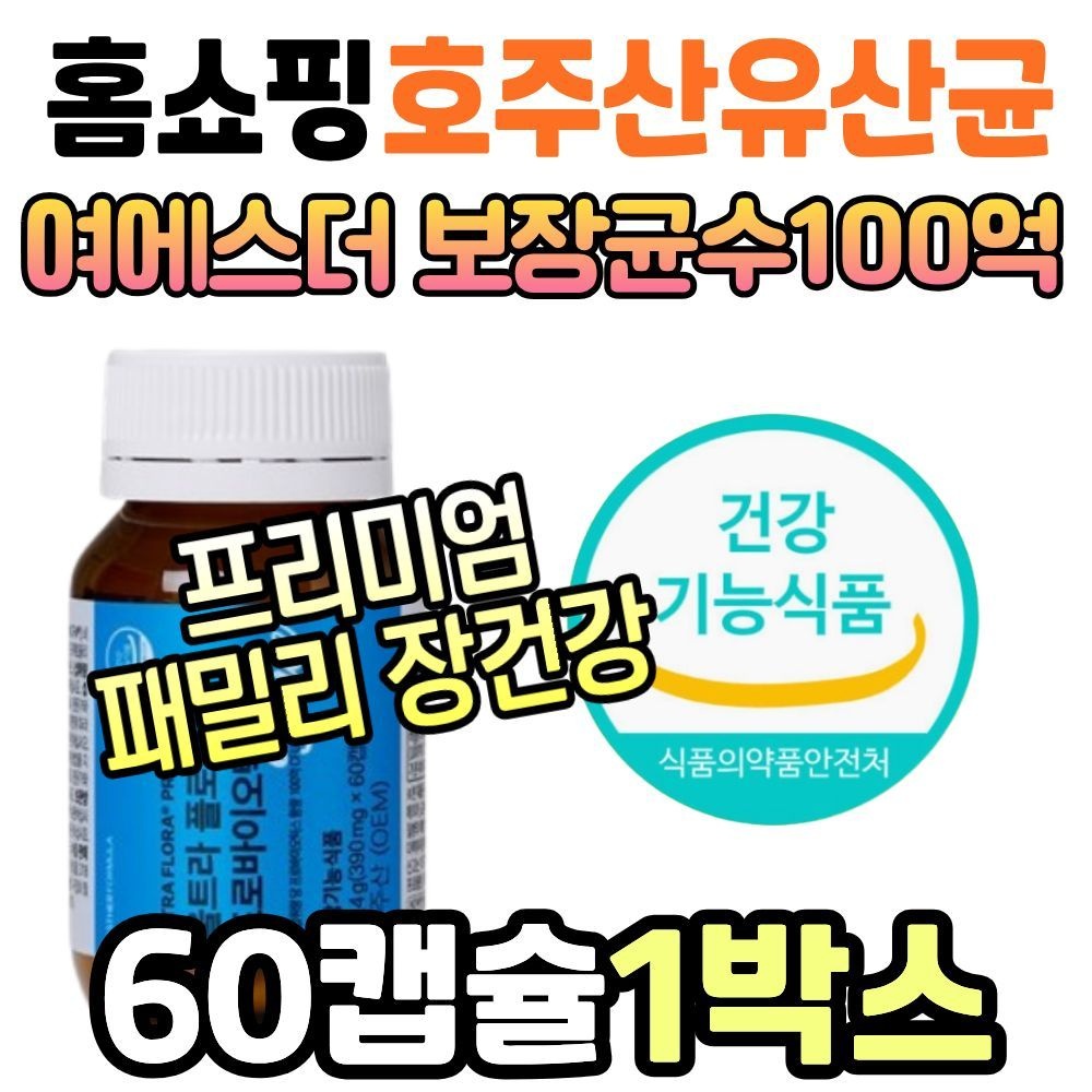 홈쇼핑 여에스더 울트라플로라 프로바이오틱스 블루 호주산 프리미엄 유산균 락토바실러스 비피더스 말토덱스