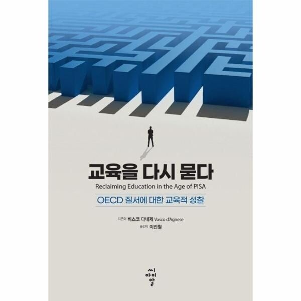 웅진북센 [웅진북센] 교육을 다시 묻다 - OECD 질서에 대한 교육적 성찰