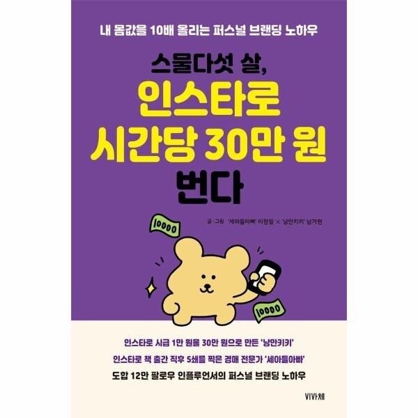 [웅진북센] 스물다섯 살, 인스타로 시간당 30만 원 번다 - 내 몸값을 10배 ...
