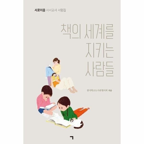 [웅진북센] 책의 세계를 지키는 사람들 - 서로이음 사서교사 서평집