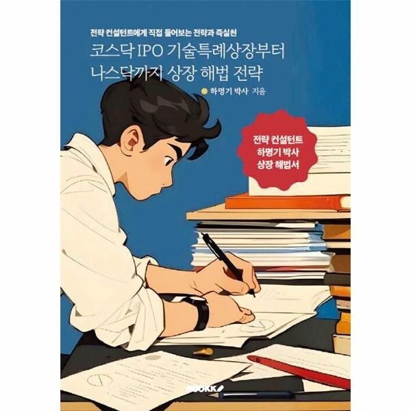 [웅진북센] [POD] 코스닥 IPO 기술특례상장부터 나스닥까지 상장 해법 전략