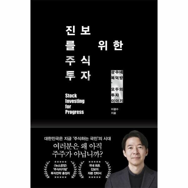 [웅진북센] 진보를 위한 주식투자 - 광수네 복덕방, 모두의 투자 이야기