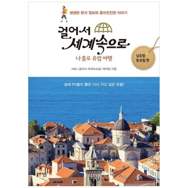 책광장모두북 [보리보리]걸어서 세계속으로： 나홀로 유럽여행(남유럽 동유럽 편) ： 걸세 PD들이 뽑은 다시 가고 싶은 유럽
