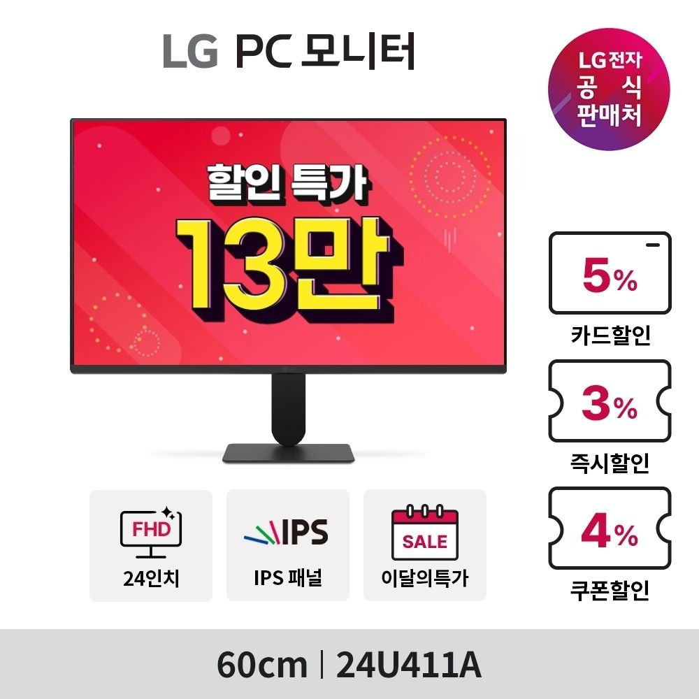 LG전자 (현대Hmall) [13만] LG PC모니터 24U411A 60cm IPS FHD 120Hz 시력보호기능 (1.19-1.25)