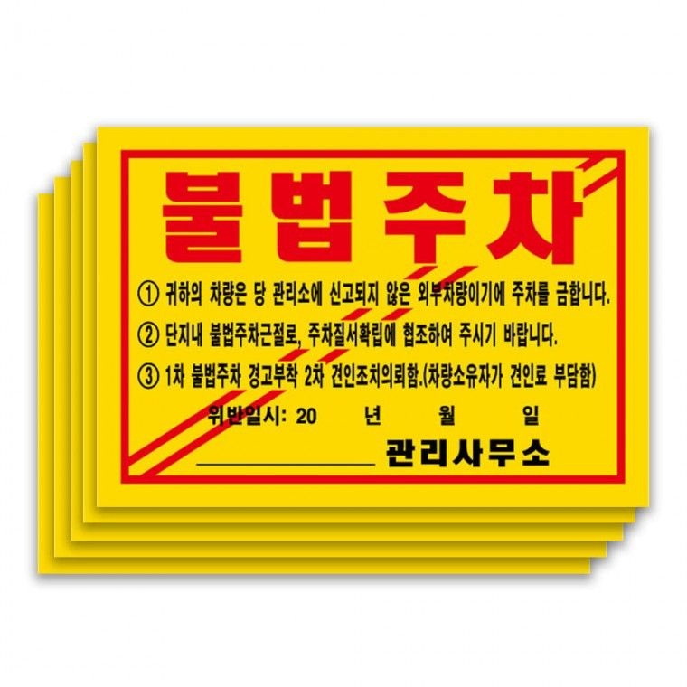 강력 주차위반 불법주차 스티커 100매