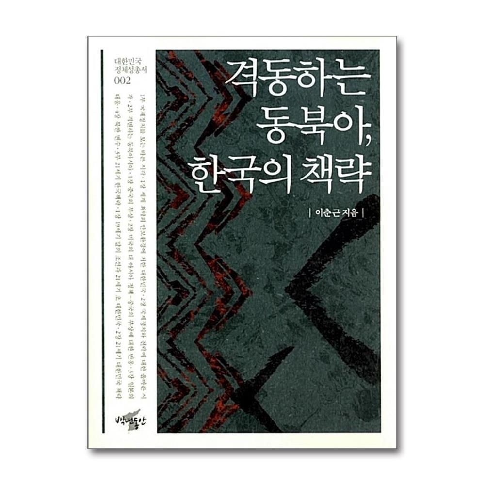 제이북스 [패션플러스][제이북스]격동하는 동북아 한국의 책략 (대한민국 정체성 총서 2)