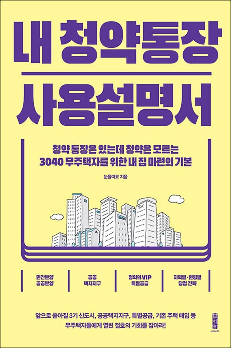 내 청약통장 사용설명서 - 청약통장은 있는데 청약은 모르는 3040 무주택자를 위한 내 집 마련의 기본