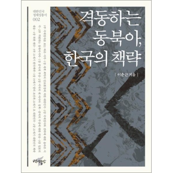 백년동안 [온누리북스] 격동하는 동북아 한국의 책략 (대한민국 정체성 총서 2)
