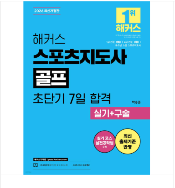 출판사 (박승준) 2026 해커스 스포츠지도사 골프 초단기 7일 합격 실기+구술