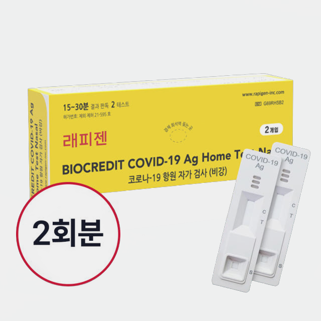 래피젠 코로나키트 2회분 자가 진단 검사 신속항원키트