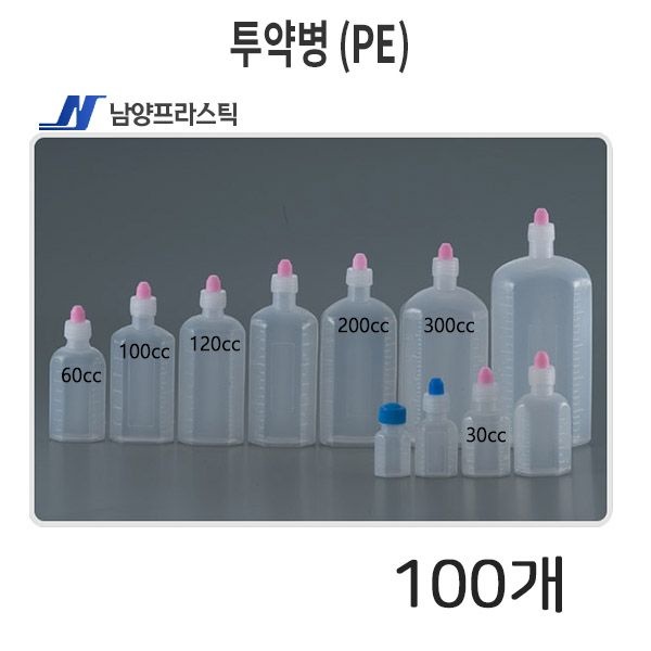 남양 투약병 (PE) 약통 (30cc,60cc,100cc,120cc,200cc,300cc)100개