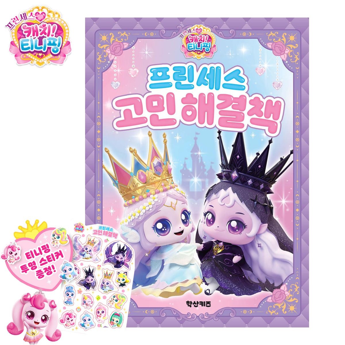 프린세스 캐치티니핑 고민해결책 유아 어린이도서 조언 행운 운세 다이아나핑 이클립스핑 질문 대답책