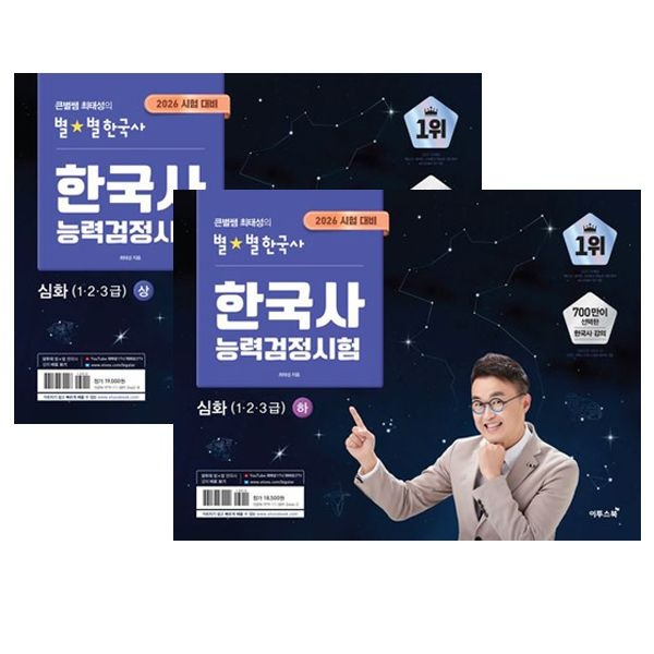 2026 큰별쌤 최태성의 별별한국사 한국사능력검정시험 심화(1,2,3급) 상 + 하 전2권 - 기출문제 책