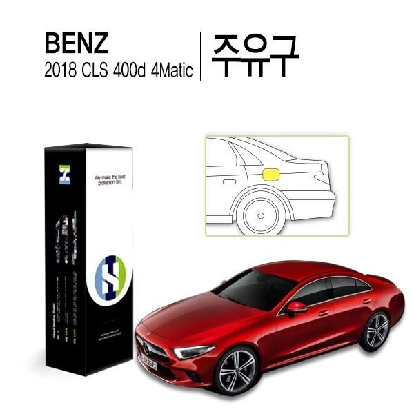 힐링쉴드 (현대Hmall) [힐링쉴드]벤츠 2018 CLS 400d 4Matic 주유구 PPF 자동차 보호필름 2매(HS1765540)
