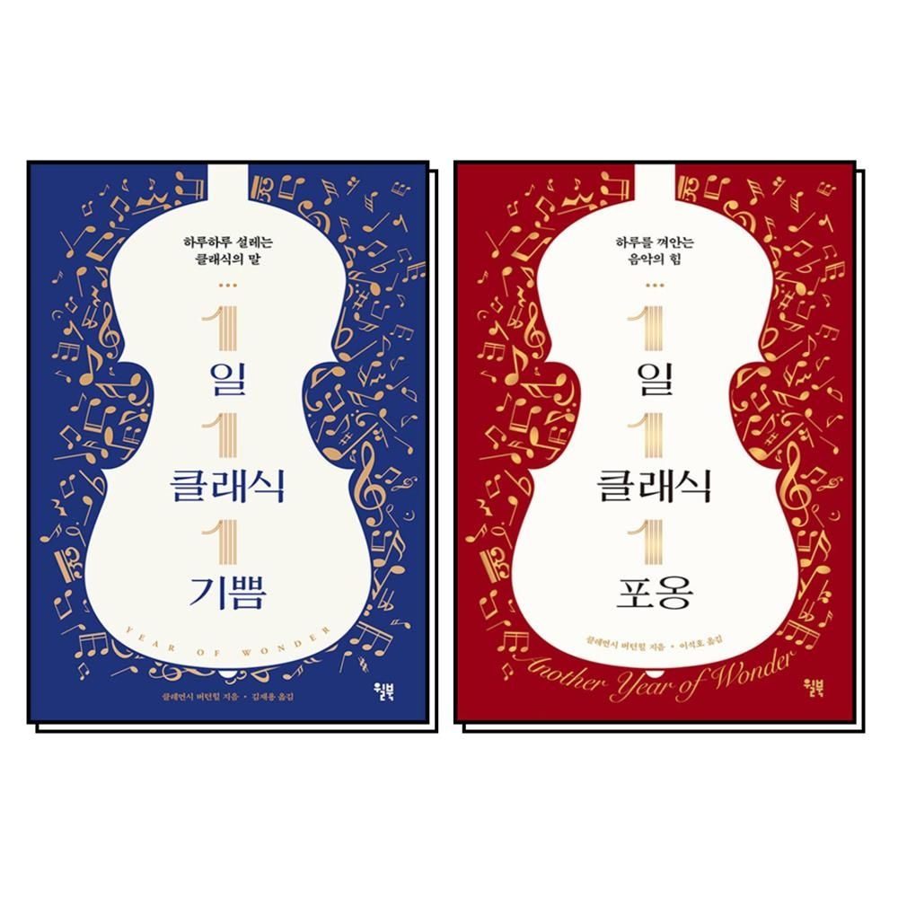 윌북 1일 1클래식 1기쁨 1포옹 책 세트 (전2권)