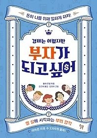 윌북 [개똥이네][중고-상] 경제는 어렵지만 부자가 되고 싶어(XR02)
