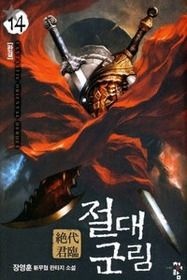 청어람 [개똥이네][중고-중] 절대군림 14 (1-14/완결)(TC04)