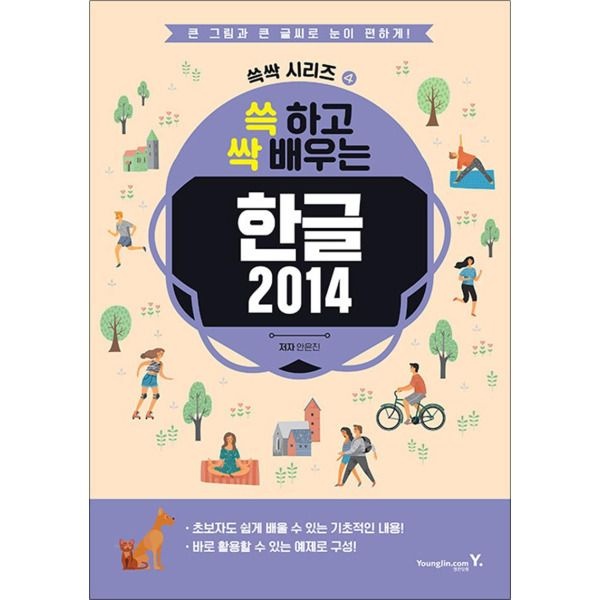 [봄봄북스] 쓱 하고 싹 배우는 한글 2014