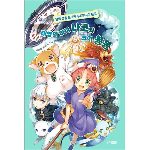 [웅진주니어(웅진)][봄봄북스] 태양의 마녀 나코와 코기 봉봉 4 - 달의 성을 둘러싼 무시무시한 음모