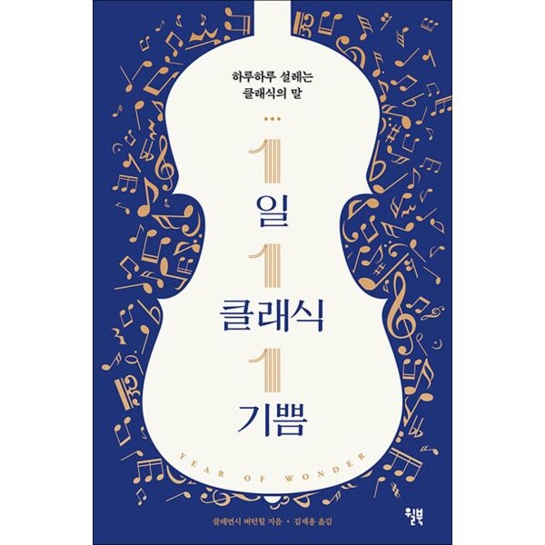 윌북 [팝북] 1일 1클래식 1기쁨 - 하루하루 설레는 클래식의 말