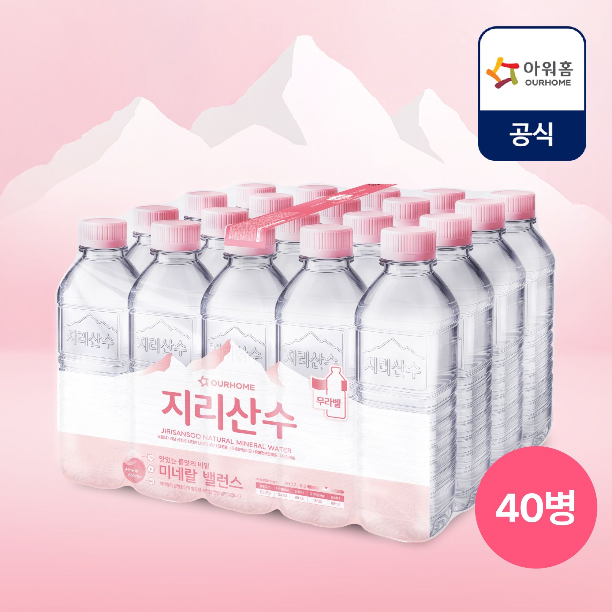 아워홈 지리산수 핑크 생수(유/무라벨 랜덤 발송) 500ml 40개
