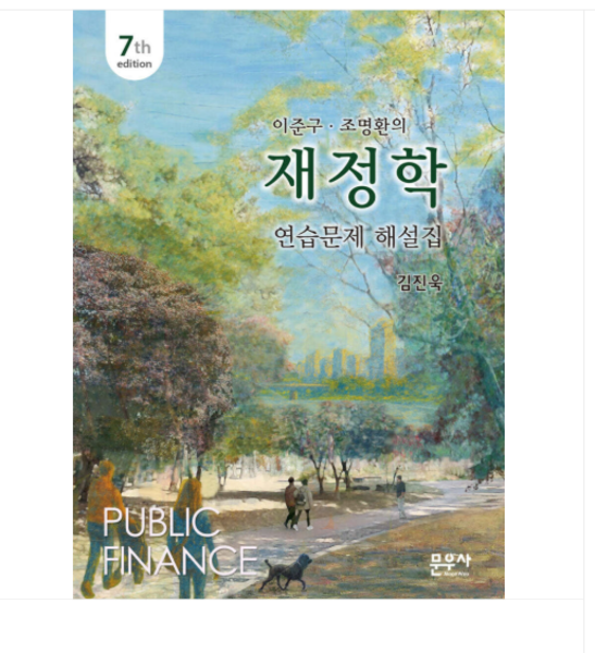 2026 (문우사 김진욱) 재정학 연습문제 해설집 제7판