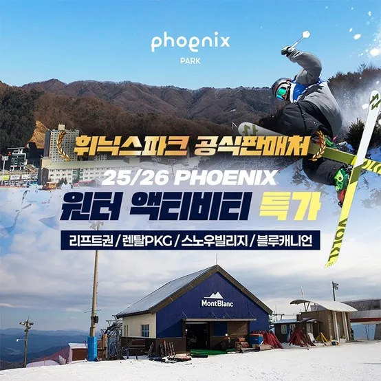 [슈퍼트립] 25/26 평창 휘닉스파크 윈터액티비티 특가 프로모션, 스노우파크/리프트권/렌탈/눈썰매/블루캐니언