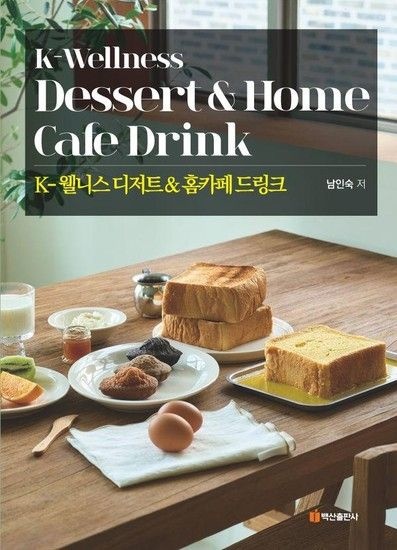 K-웰니스 디저트 & 홈카페 드링크