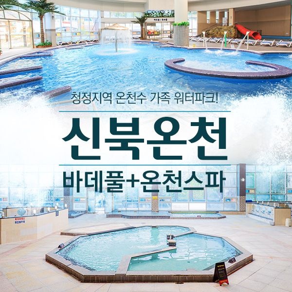포천 신북온천 실내워터파크(바데풀)+온천스파 이용권 (~3/9) : 롯데ON