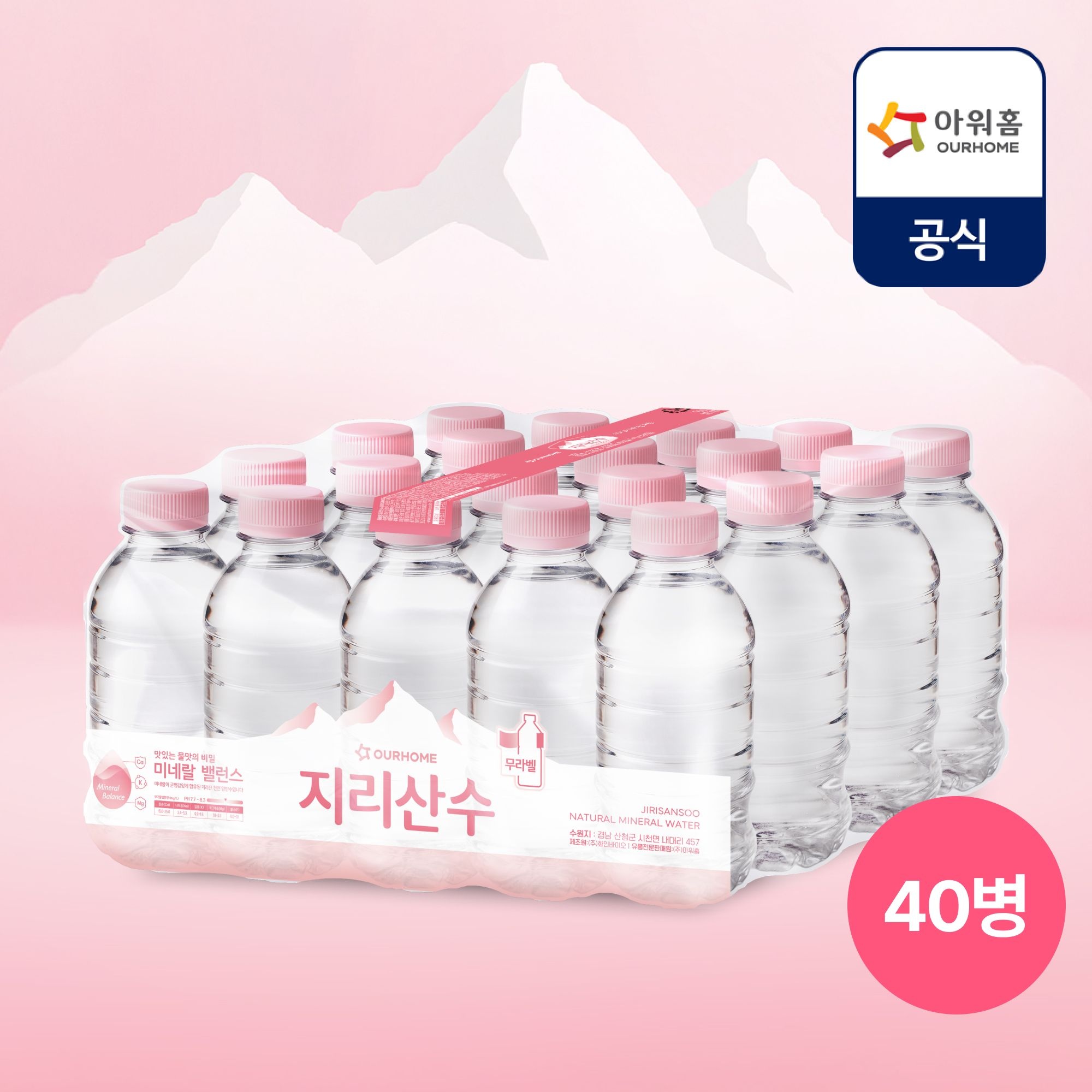 아워홈 지리산수 핑크 미니 생수(유/무라벨 랜덤 발송) 330ml 40개