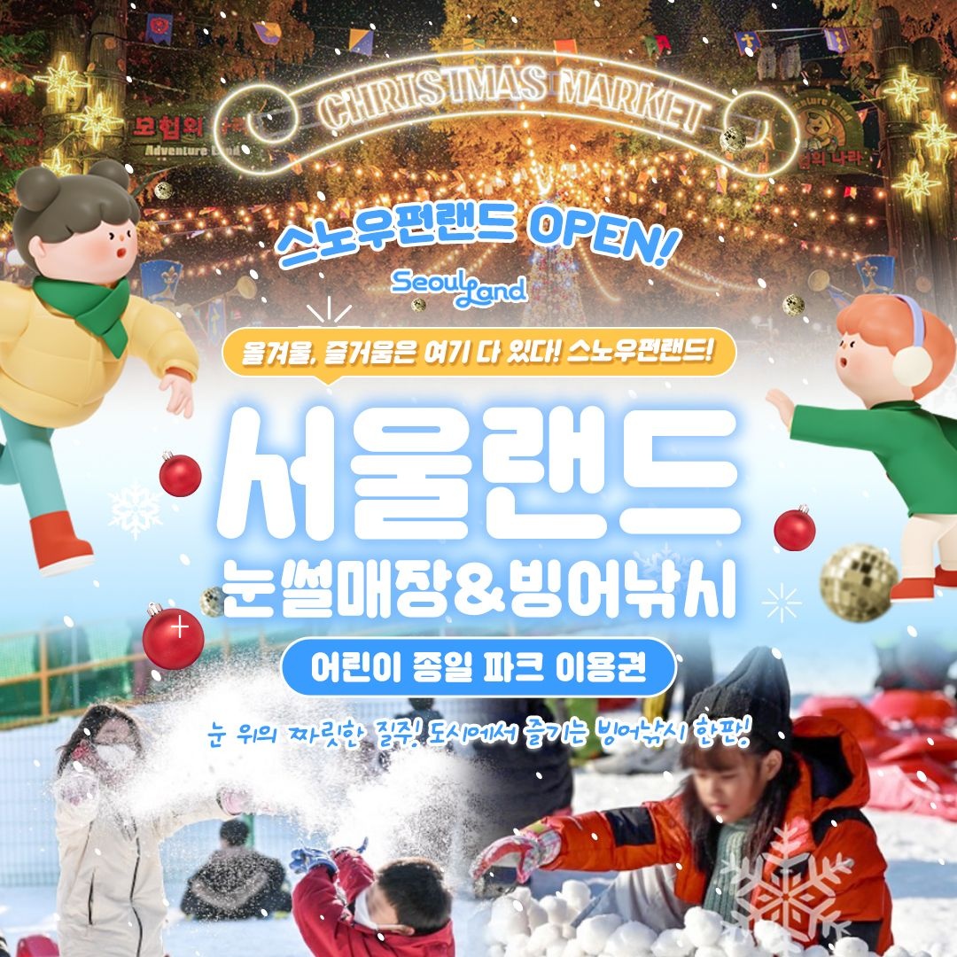 서울랜드 [경기/과천] 서울랜드 어린이 종일 파크이용권(~26.02.28)