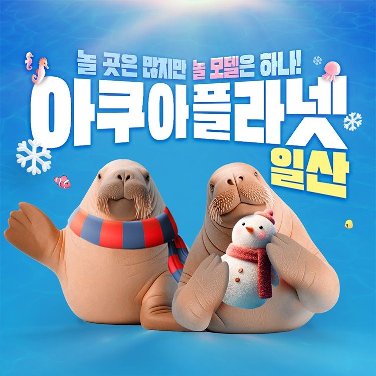 한화아쿠아플라넷 [일산] 아쿠아플라넷 입장권(2/1~2/28)